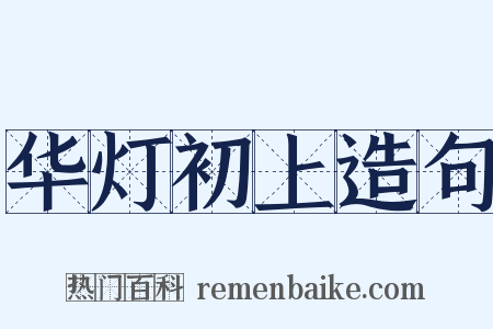 华灯初上造句是什么意思的图片